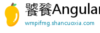 饕餮Angular